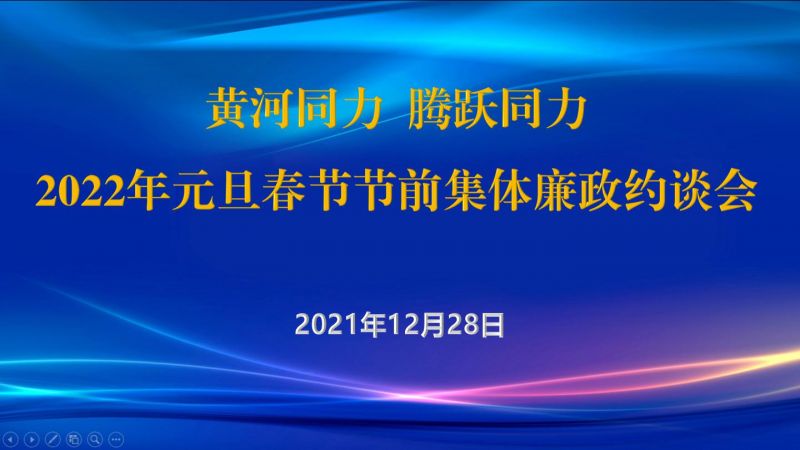 
				   
					黃河同力、騰躍同力紀(jì)委召開2022年元旦春節(jié)節(jié)前集體廉政約談會
				 